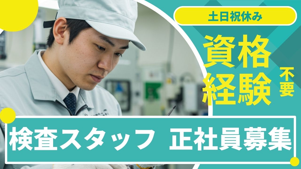 かんたん作業から始める【検査スタッフ】土日祝休み♪ ／名古屋市南区【FO】 イメージ