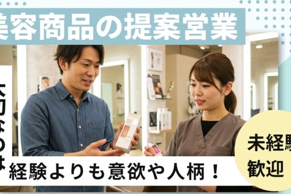 未経験歓迎！美容商品の提案営業【FO】 イメージ