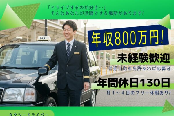 【静岡県磐田市】未経験から年間800万円！年休130日で休み充実のタクシードライバー イメージ