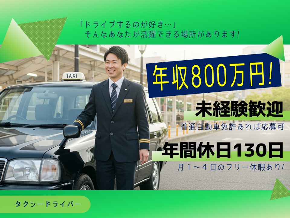 【静岡県磐田市】未経験から年間800万円！年休130日で休み充実のタクシードライバー イメージ