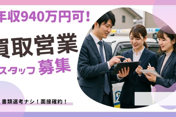 買取ルート営業／1年目年収940万円可／書類選考無／面接確約【FO】 イメージ