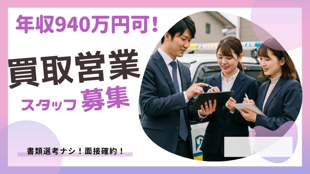 買取ルート営業／1年目年収940万円可／書類選考無／面接確約【FO】 イメージ