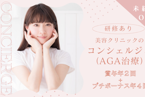 未経験9割★残業ほぼなし！美容クリニックの【コンシェルジュ（AGA治療）】名古屋市中村区【FO】 イメージ