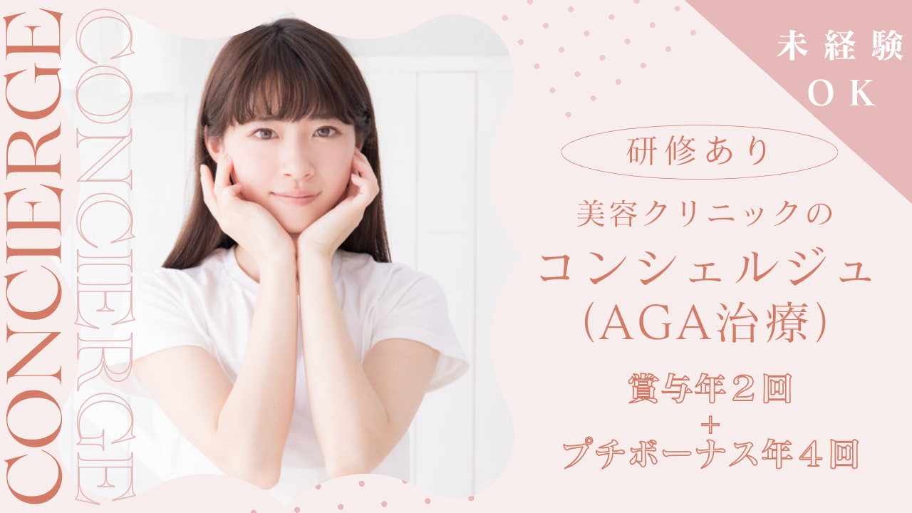 未経験9割★残業ほぼなし！美容クリニックの【コンシェルジュ（AGA治療）】名古屋市中村区【FO】 イメージ