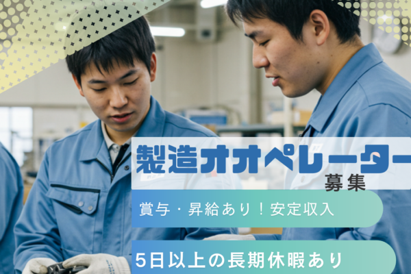 製造オペレーター（未経験歓迎）◆基本土日休み／9年連続決算賞与支給中／5日以上の長期休暇複数回あり／西区【FO】 イメージ