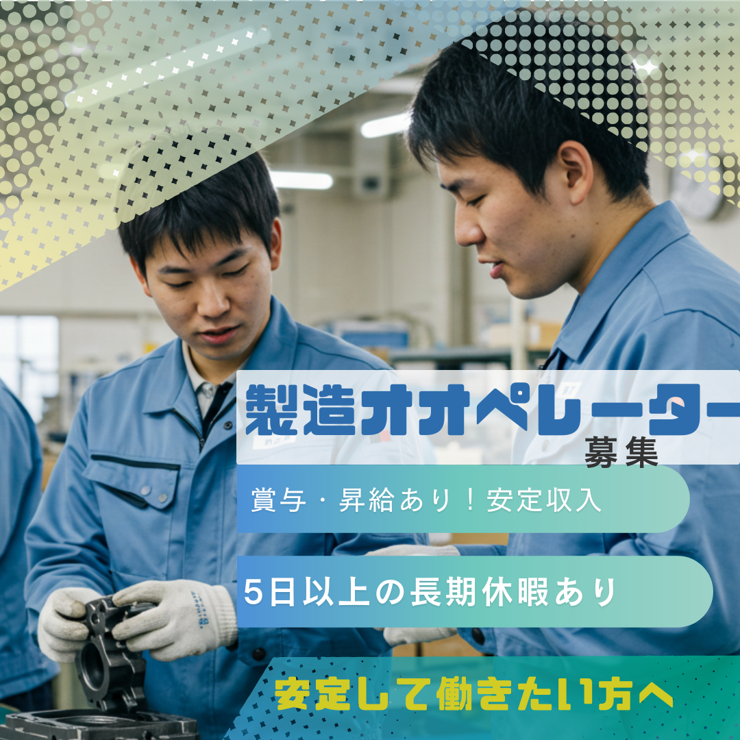 製造オペレーター（未経験歓迎）◆基本土日休み／9年連続決算賞与支給中／5日以上の長期休暇複数回あり／西区【FO】 イメージ