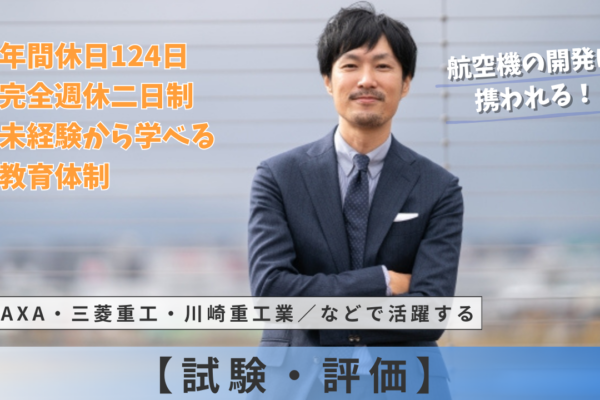 未経験から学べる教育体制 ■年間休日124日＼JAXA・三菱重工・川崎重工業／などで活躍する【試験・評価】名古屋市港区【FO】 イメージ