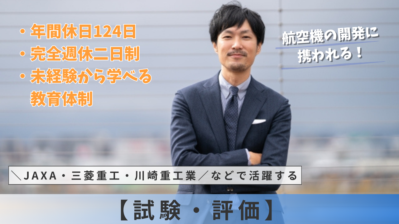 未経験から学べる教育体制 ■年間休日124日＼JAXA・三菱重工・川崎重工業／などで活躍する【試験・評価】名古屋市港区【FO】 イメージ