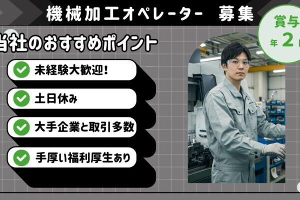 未経験歓迎！【 機械加工オペレーター 】◎昨年賞与実績4ヶ月分＜名古屋市港区＞【FO】 イメージ