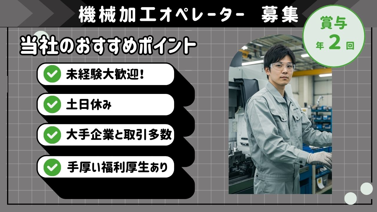 未経験歓迎！【 機械加工オペレーター 】◎昨年賞与実績4ヶ月分＜名古屋市熱田区＞【FO】 イメージ