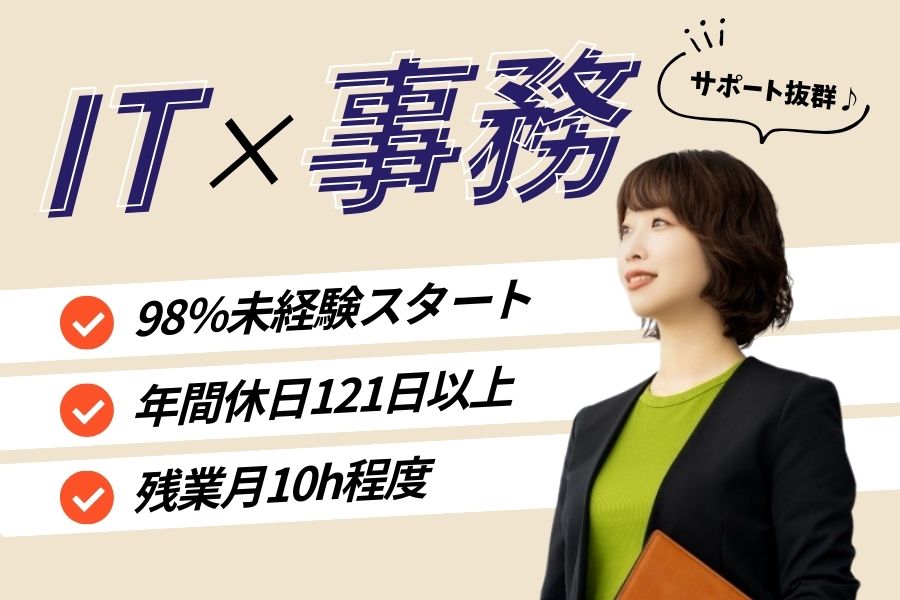 【IT事務】スキルゼロから手に職！年休121日以上＊残業月10h／名古屋市中区【FO】 イメージ