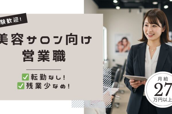 美容サロン向け営業職／未経験歓迎／月給27万円以上／転勤なし【FO】 イメージ