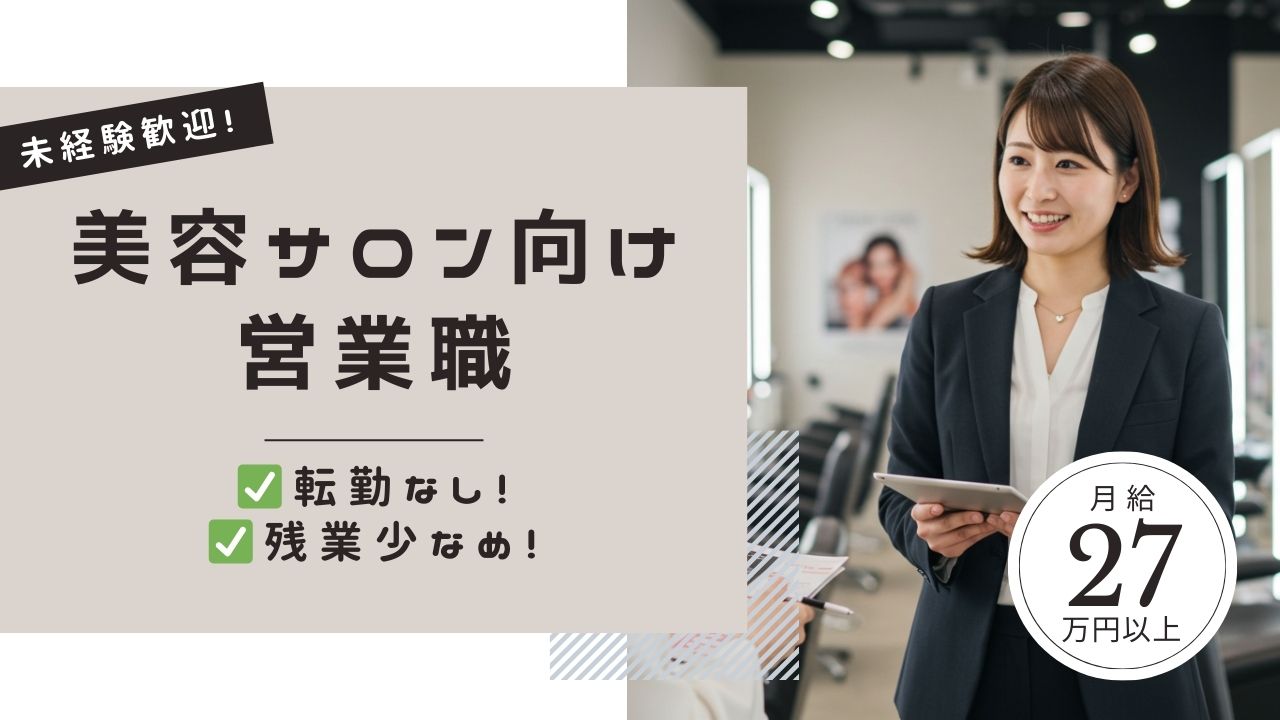 美容サロン向け営業職／未経験歓迎／月給27万円以上／転勤なし【FO】 イメージ