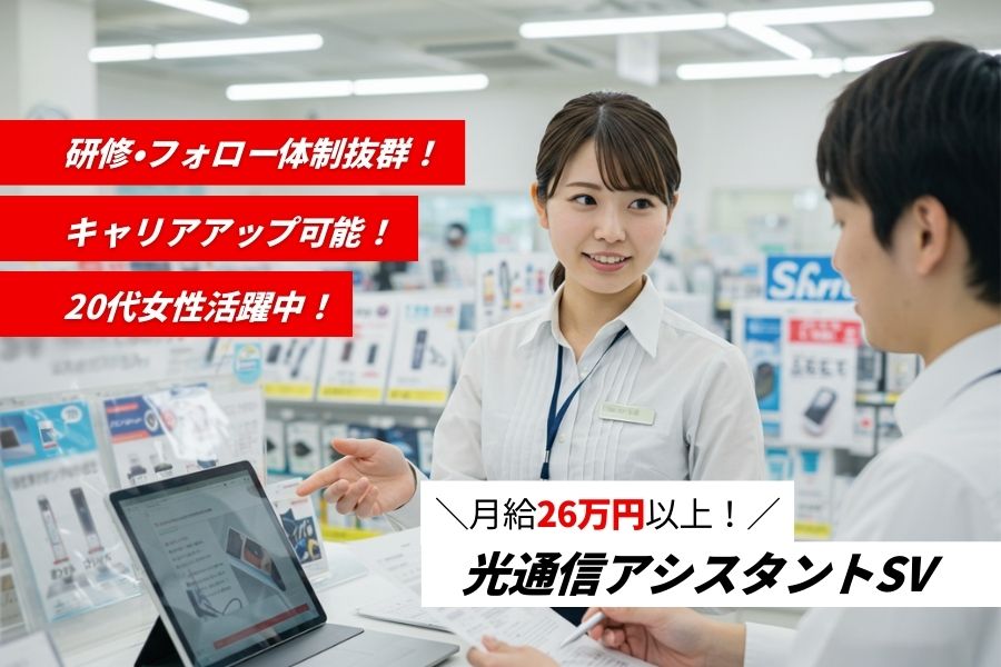 光通信アシスタントSV|年間休日125日◎20代女性活躍中♪<名古屋市中区> イメージ