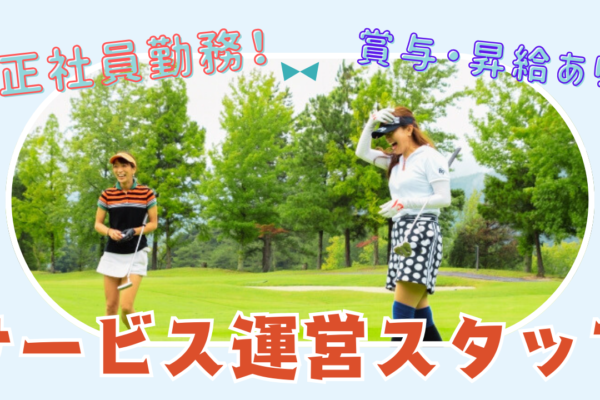 【静岡県浜松市】正社員採用で安定勤務！自然環境の中で勤務できる◎サービス運営スタッフ イメージ