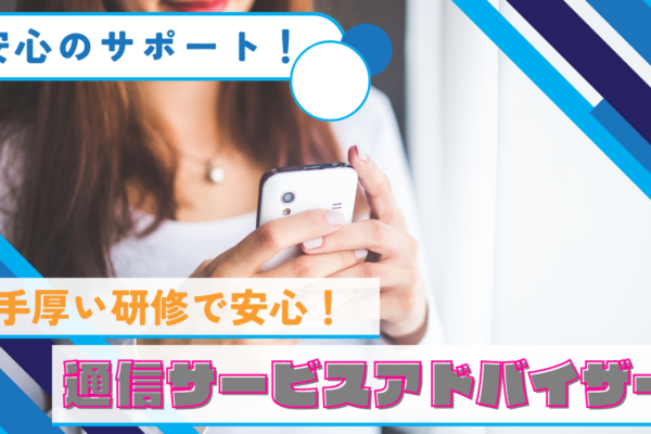 《名古屋市緑区》未経験歓迎！月給26万円～と高収入◎通信サービスアドバイザー イメージ