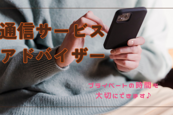 《名古屋市千種区》プライベートの時間も大切に！高水準からスタート◎通信サービスアドバイザー イメージ