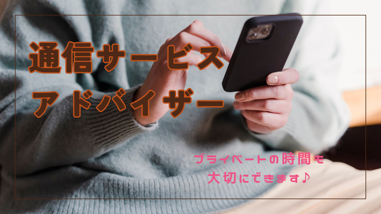 《名古屋市千種区》プライベートの時間も大切に!高水準からスタート◎通信サービスアドバイザー イメージ
