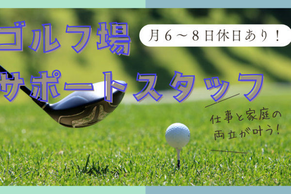 【静岡県浜松市】ゴルフ好きの方にはたまらない！ライフワークバランスがばっちり◎ゴルフ場サポートスタッフ イメージ