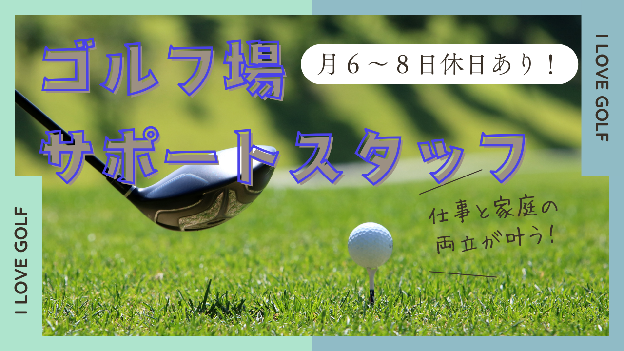 【静岡県浜松市】ゴルフ好きの方にはたまらない!ライフワークバランスがばっちり◎ゴルフ場サポートスタッフ イメージ
