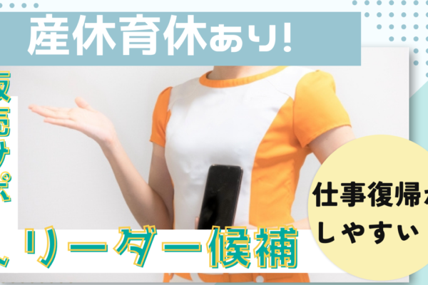 《名古屋市守山区》ライフイベントも大切にできる◎未経験歓迎！販売サポートリーダー候補 イメージ