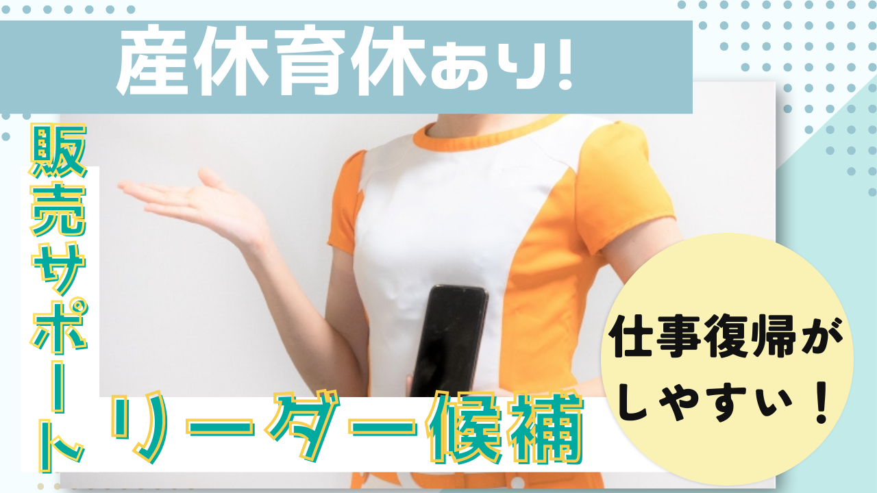 《名古屋市守山区》ライフイベントも大切にできる◎未経験歓迎!販売サポートリーダー候補 イメージ