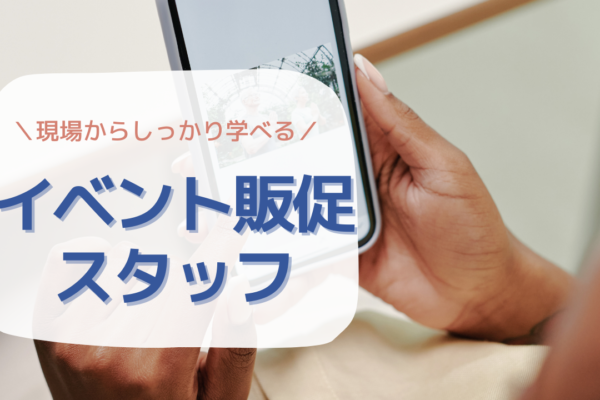 《名古屋市中区》マネジメントも学べる！長期休暇も取れる◎イベント販促スタッフ イメージ