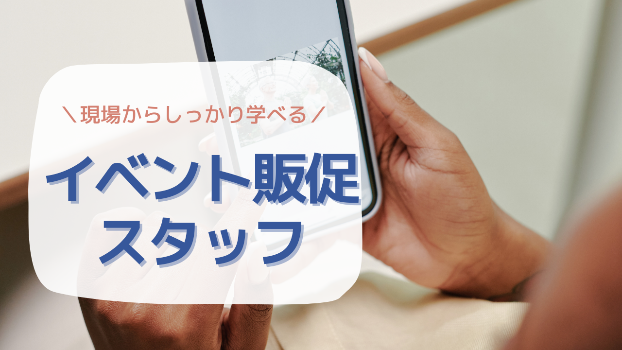 《名古屋市中区》マネジメントも学べる!長期休暇も取れる◎イベント販促スタッフ イメージ