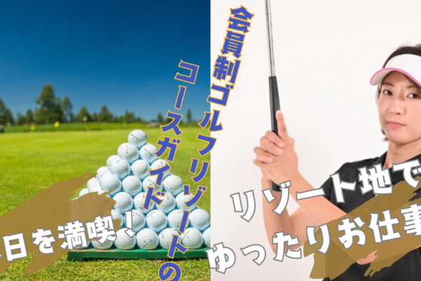 【静岡県浜松市】ゆったりとした空間でのお仕事！自己成長ができる環境◎会員制ゴルフリゾートのコースガイド イメージ