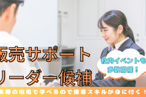 《名古屋市天白区》チームワークが抜群◎実践して学べる！販売サポートリーダー候補 イメージ