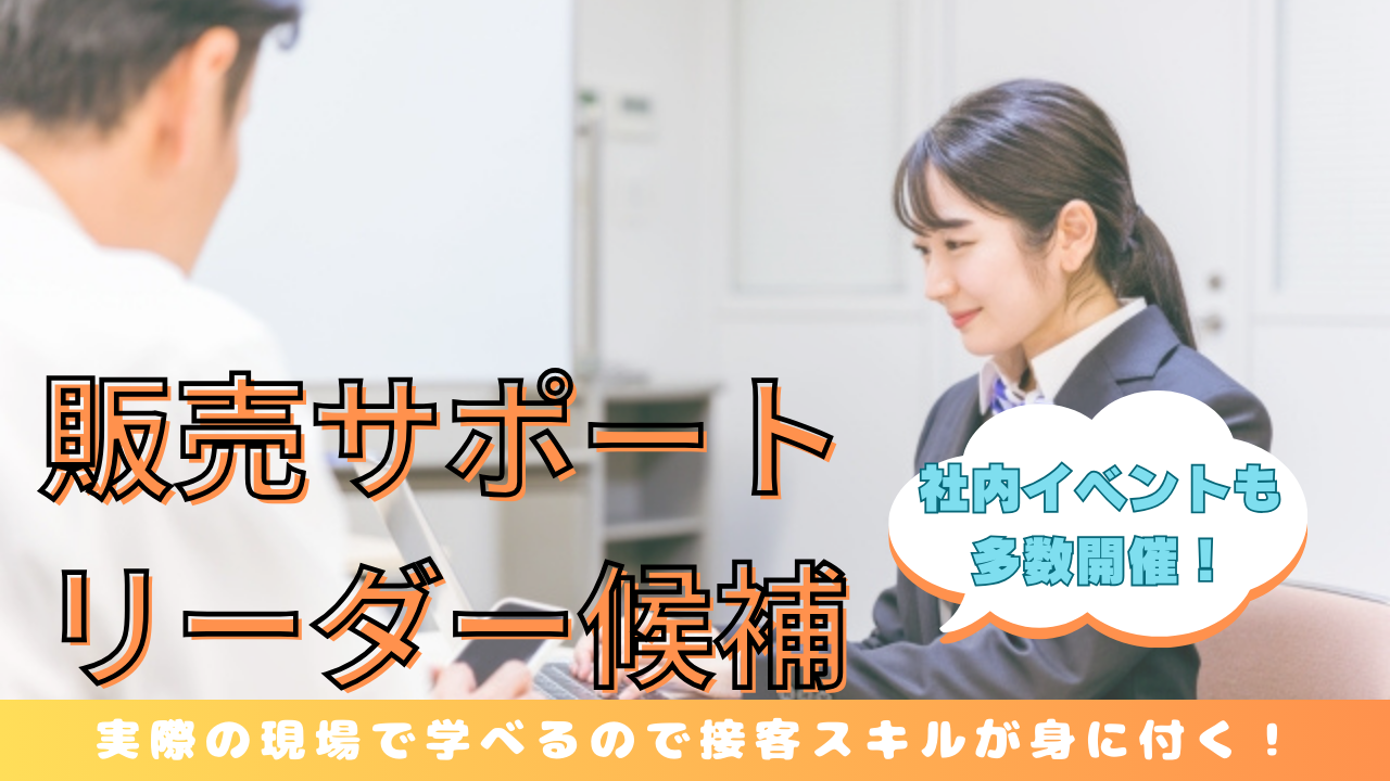 《名古屋市天白区》チームワークが抜群◎実践して学べる!販売サポートリーダー候補 イメージ