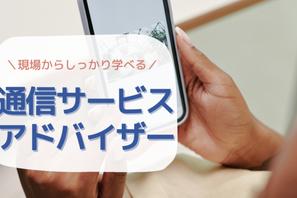 《名古屋市中区》マネジメントも学べる！長期休暇も取れる◎通信サービスアドバイザー イメージ