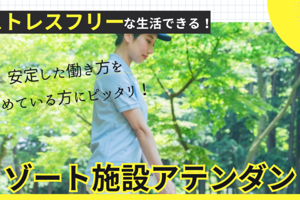 【静岡県浜松市】安定した働き方がしたい方！未経験から正社員スタート◎リゾート施設アテンダント イメージ