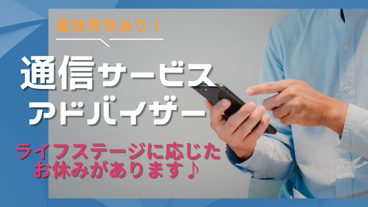 《名古屋市中村区》産休育休ありで安心!フォロー体制バツグン◎通信サービスアドバイザー イメージ