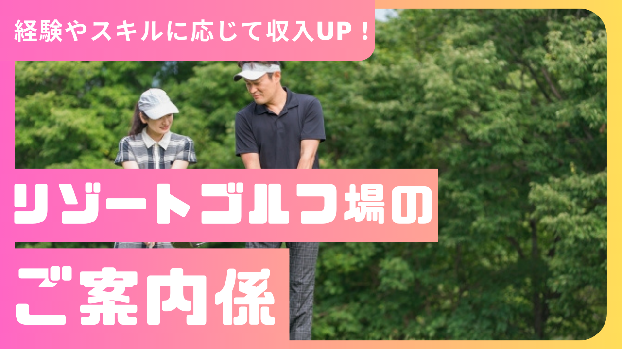 【静岡県浜松市】経験に応じて高収入!手厚い福利厚生◎リゾートゴルフ場のご案内係 イメージ