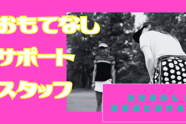 【静岡県浜松市】長期的に働くことができる！安定した収入◎おもてなしサポートスタッフ イメージ