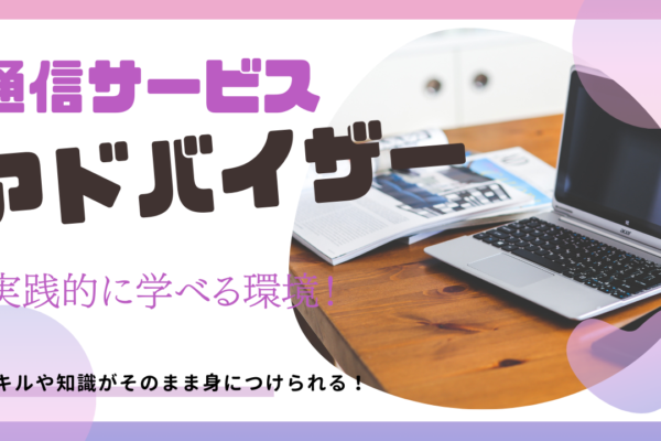 《名古屋市北区》年齢関係なく活躍できる！成長を徹底的に応援◎通信サービスアドバイザー イメージ