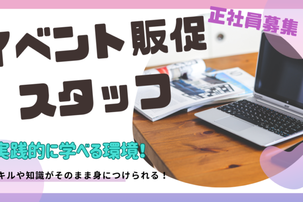 《名古屋市北区》年齢関係なく活躍できる！成長を徹底的に応援◎イベント販促スタッフ イメージ