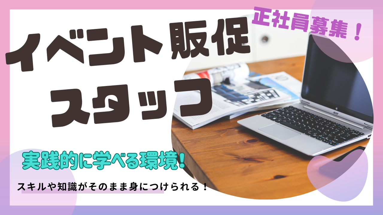 《名古屋市北区》年齢関係なく活躍できる!成長を徹底的に応援◎イベント販促スタッフ イメージ