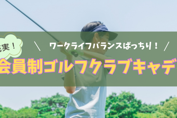 【静岡県浜松市】経験を活かせる環境が整っている！自然と共に暮らしたい方歓迎◎会員制ゴルフクラブキャディ イメージ