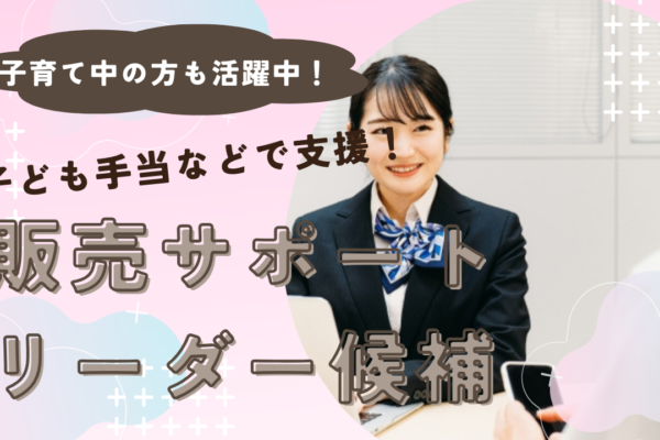 《名古屋市南区》手厚い福利厚生で安心◎子育て支援制度も充実！販売サポートリーダー候補 イメージ