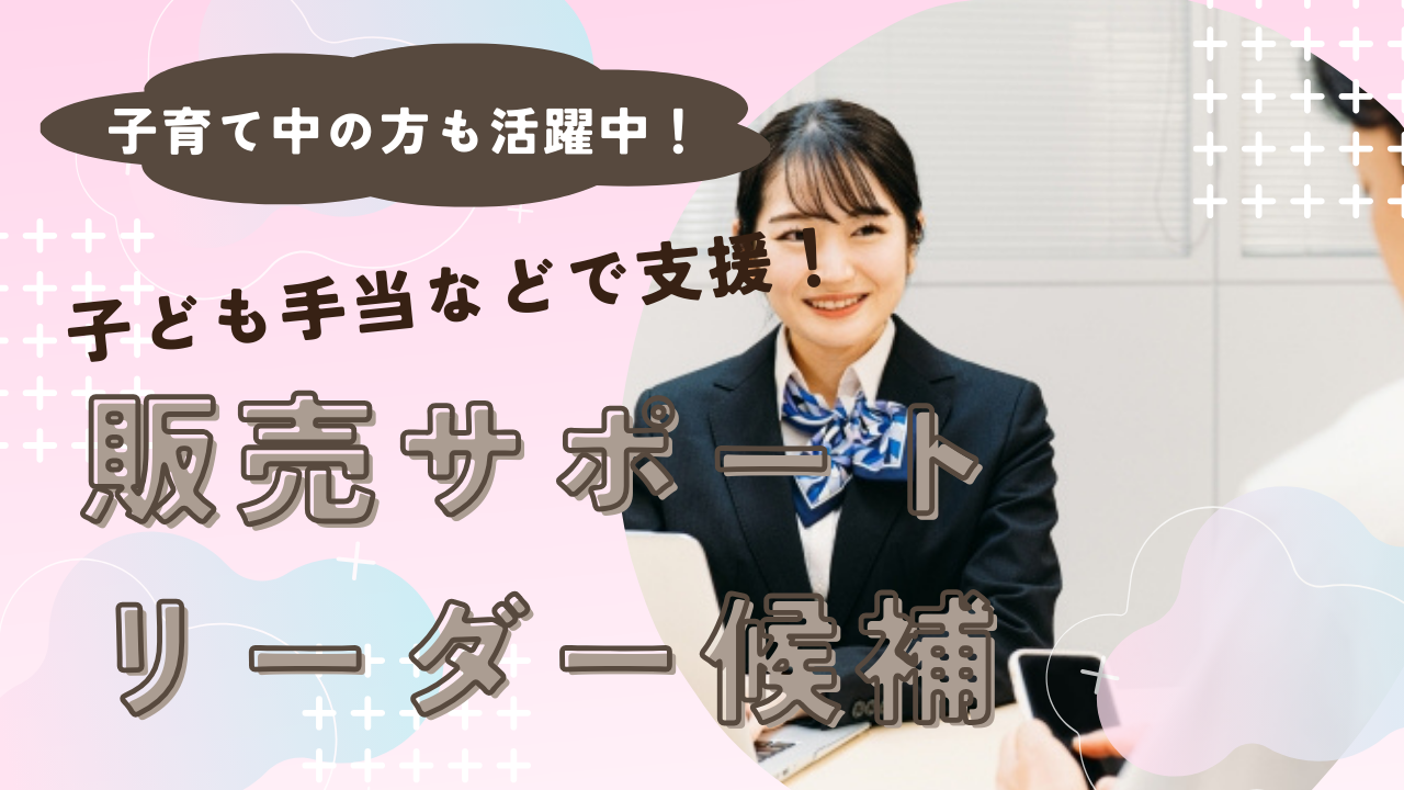 《名古屋市南区》手厚い福利厚生で安心◎子育て支援制度も充実!販売サポートリーダー候補 イメージ