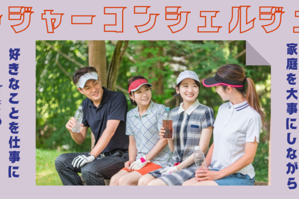 【静岡県浜松市】家庭を大事にしながら好きなことができる！安定の収入を得られる◎レジャーコンシェルジュ イメージ