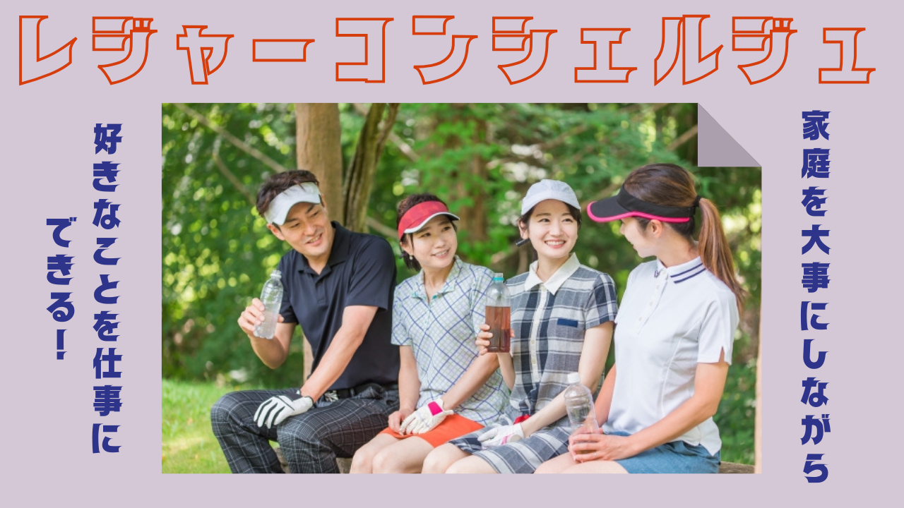 【静岡県浜松市】家庭を大事にしながら好きなことができる!安定の収入を得られる◎レジャーコンシェルジュ イメージ
