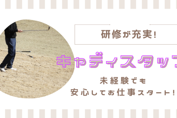【静岡県浜松市】研修体制が充実！自然豊かなリゾート地で働ける◎キャディスタッフ イメージ
