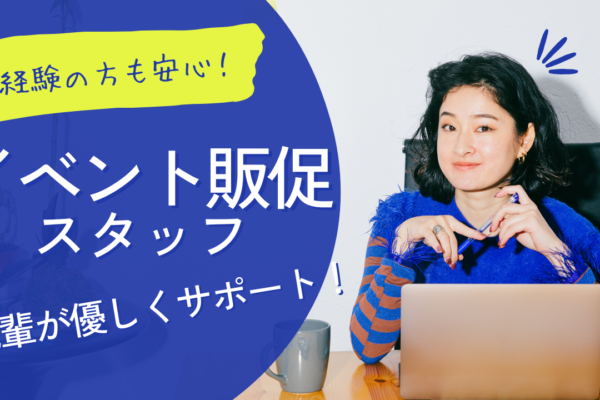 《名古屋市緑区》働きやすさ実感できる！始めやすいサポート体制◎イベント販促スタッフ イメージ