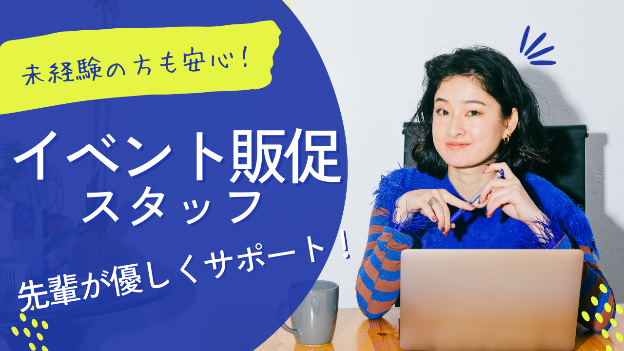 《名古屋市緑区》働きやすさ実感できる!始めやすいサポート体制◎イベント販促スタッフ イメージ
