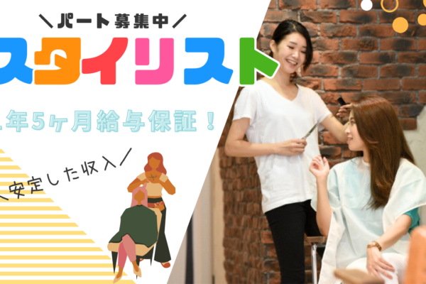 《スタイリスト｜パート》1年5ヶ月給与保証あり！頑張った分はしっかり評価◎【茨城県常総市】 イメージ