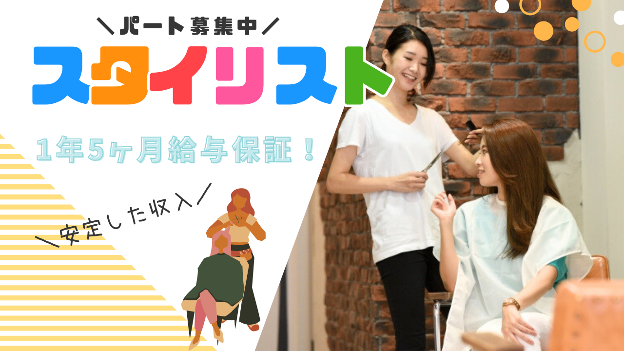 《スタイリスト|パート》1年5ヶ月給与保証あり!頑張った分はしっかり評価◎【茨城県常総市】 イメージ