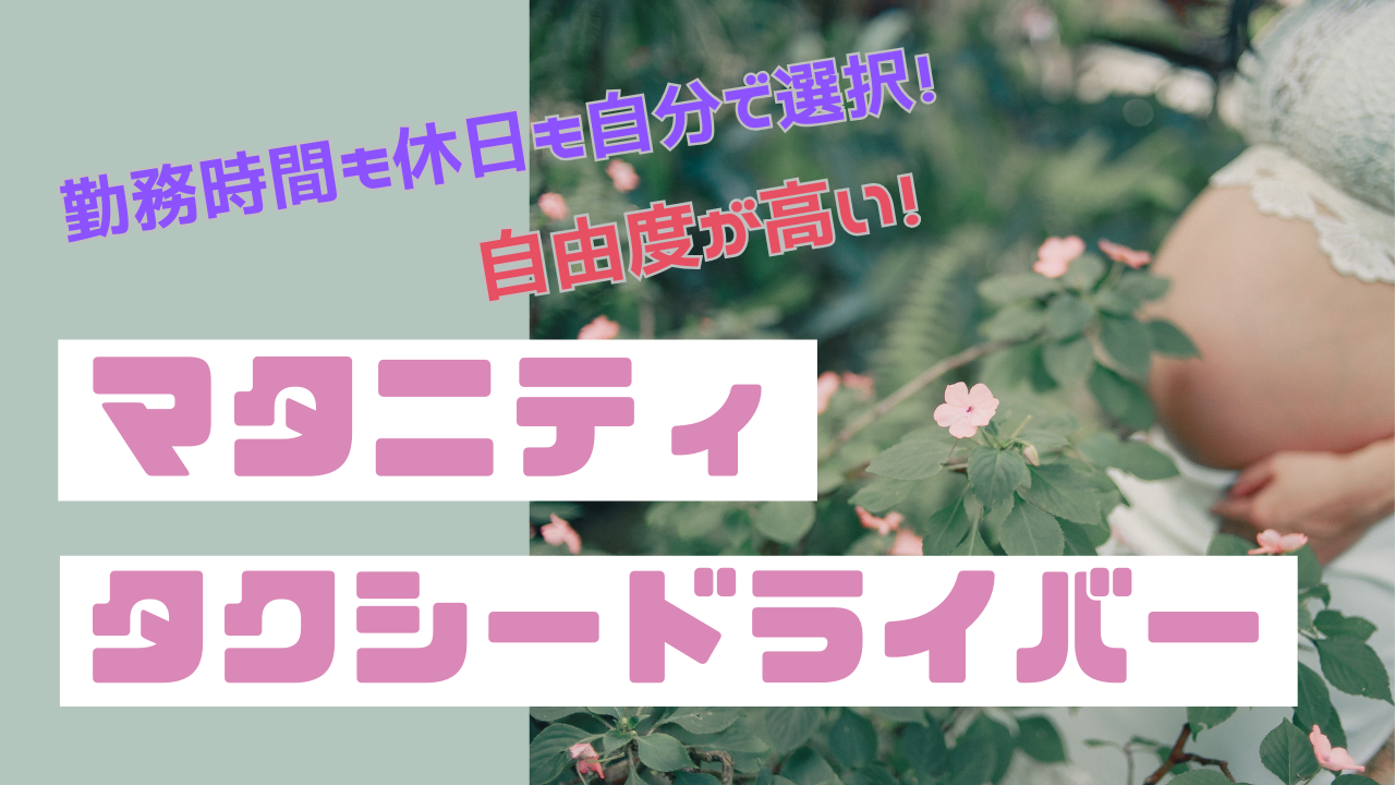 【中川区尾頭橋】プライベートも収入も充実!育児経験が活かされる◎マタニティタクシードライバー イメージ